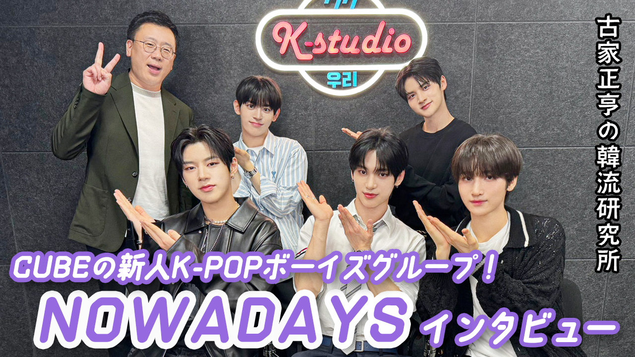 K엔타메라보～K-POP그룹 NOWADAYS 인터뷰